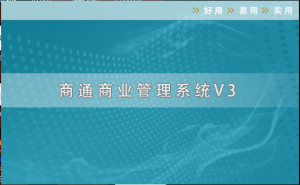 商通商业V3